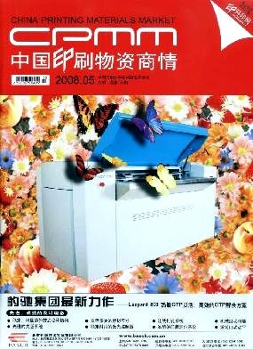 中國印刷物資商情 洞察行業(yè)脈搏，賦能印刷未來